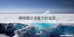 腾格里沙漠夏天的温度