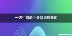 一方中超转会最新消息新闻