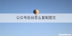 公众号后台怎么复制图文