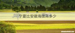 宁夏比安徽海拔高多少
