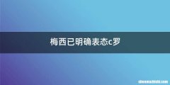 梅西已明确表态c罗