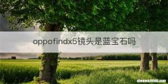 oppofindx5镜头是蓝宝石吗
