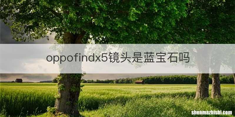 oppofindx5镜头是蓝宝石吗