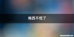 梅西不慌了