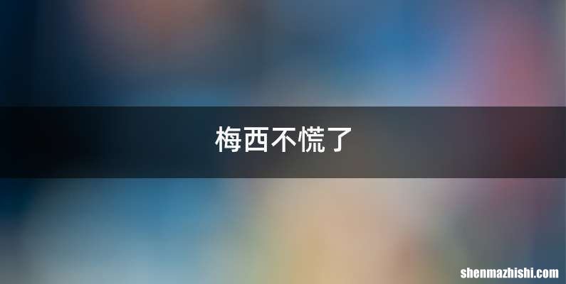梅西不慌了