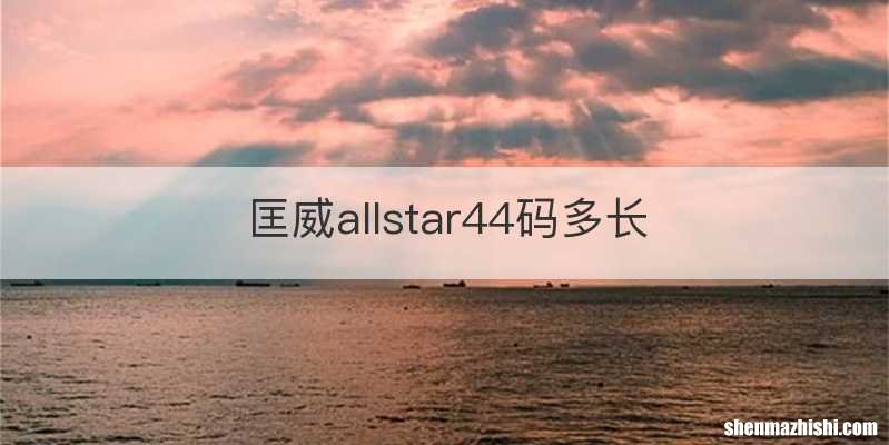 匡威allstar44码多长