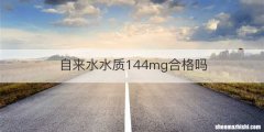 自来水水质144mg合格吗