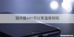 猫传腹441可以常温保存吗
