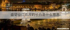 盛望给江添改的长白是什么意思