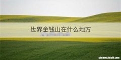 世界金钱山在什么地方