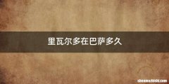 里瓦尔多在巴萨多久