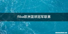 fiba欧洲篮球冠军联赛