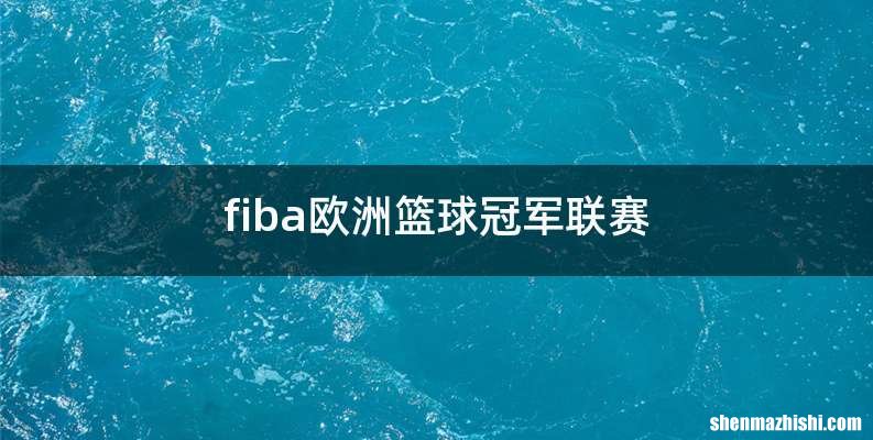 fiba欧洲篮球冠军联赛