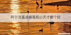 阿尔法蛋点读笔和小天才哪个好