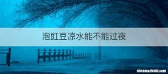 泡豇豆凉水能不能过夜