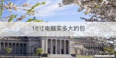 16寸电脑买多大的包