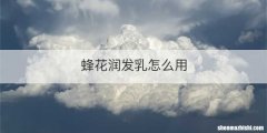 蜂花润发乳怎么用