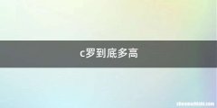c罗到底多高