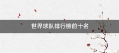 世界球队排行榜前十名
