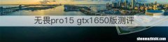 无畏pro15 gtx1650版测评