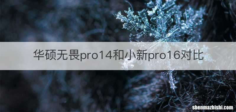 华硕无畏pro14和小新pro16对比