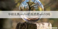 华硕无畏pro14的系统是win10吗