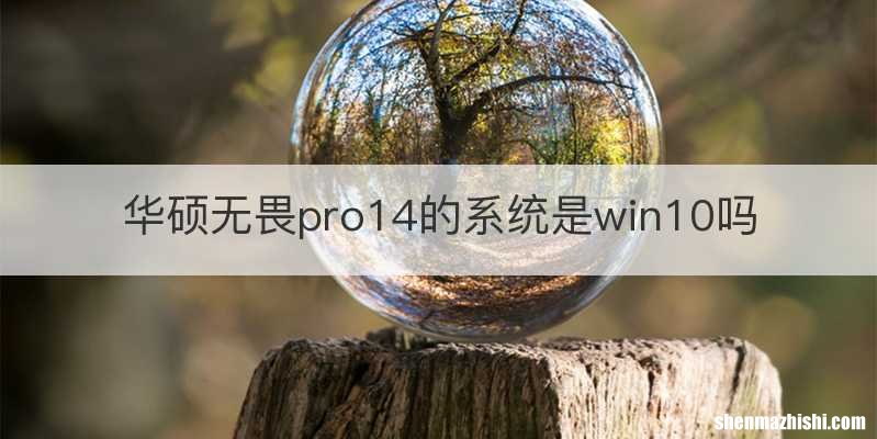 华硕无畏pro14的系统是win10吗