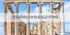 安阳师院22年秋会延迟开学吗