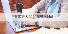 湖南农大2022年开学时间