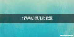 c罗共获得几次欧冠