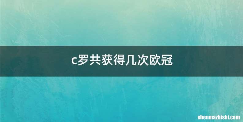 c罗共获得几次欧冠
