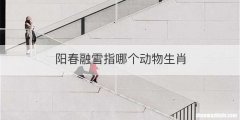 阳春融雪指哪个动物生肖