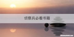 侦察兵必看书籍