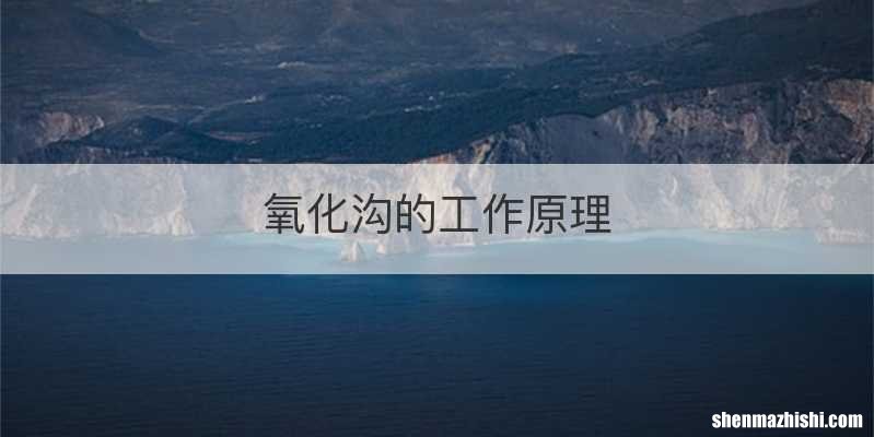 氧化沟的工作原理