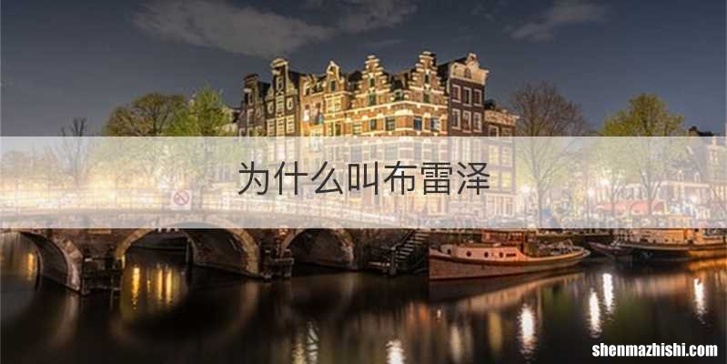 为什么叫布雷泽