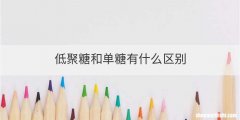 低聚糖和单糖有什么区别