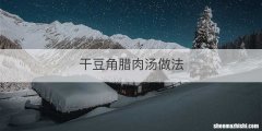 干豆角腊肉汤做法