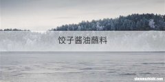 饺子酱油蘸料