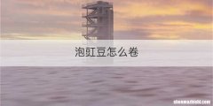 泡豇豆怎么卷