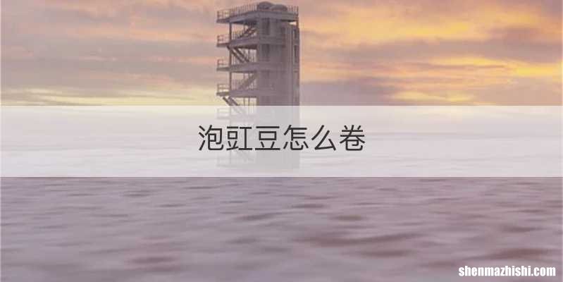 泡豇豆怎么卷