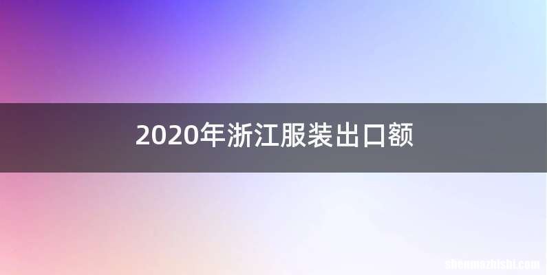 2020年浙江服装出口额