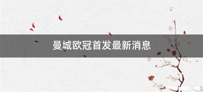 曼城欧冠首发最新消息