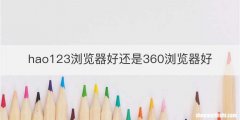 hao123浏览器好还是360浏览器好