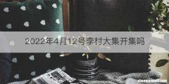 2022年4月12号李村大集开集吗