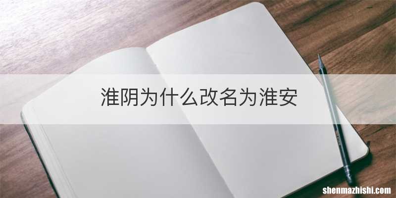 淮阴为什么改名为淮安