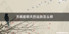 天蝎座明天的运势怎么样