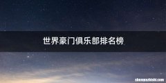 世界豪门俱乐部排名榜