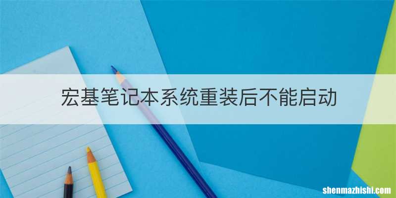 宏基笔记本系统重装后不能启动