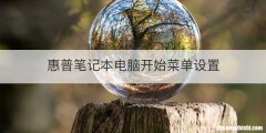 惠普笔记本电脑开始菜单设置