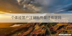 个体经营户注销后仲裁还有效吗